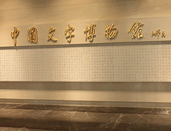 中國文字博物館